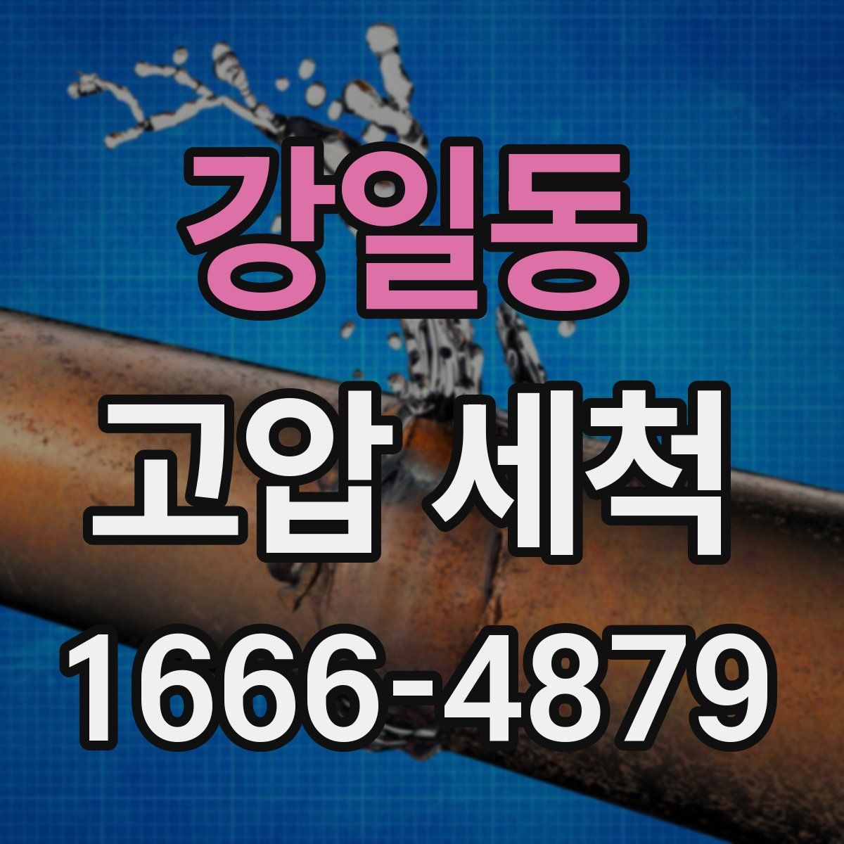 강일동 고압 세척