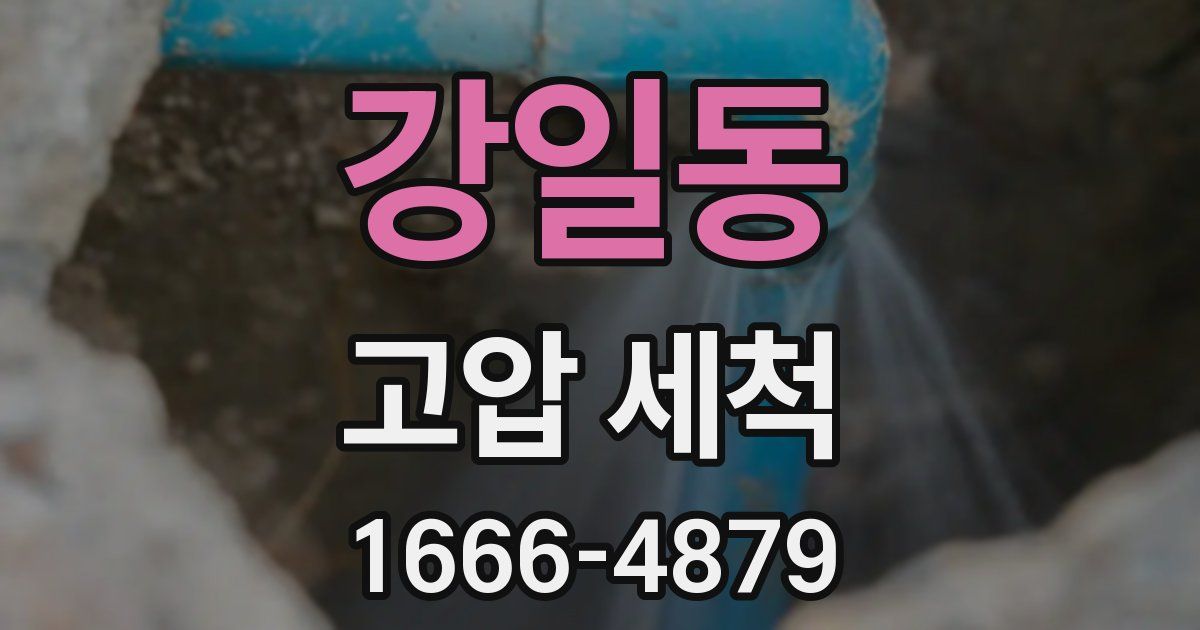 강일동 고압 세척