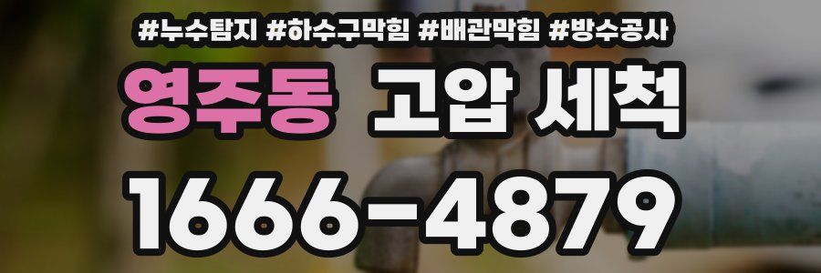 영주동 고압 세척