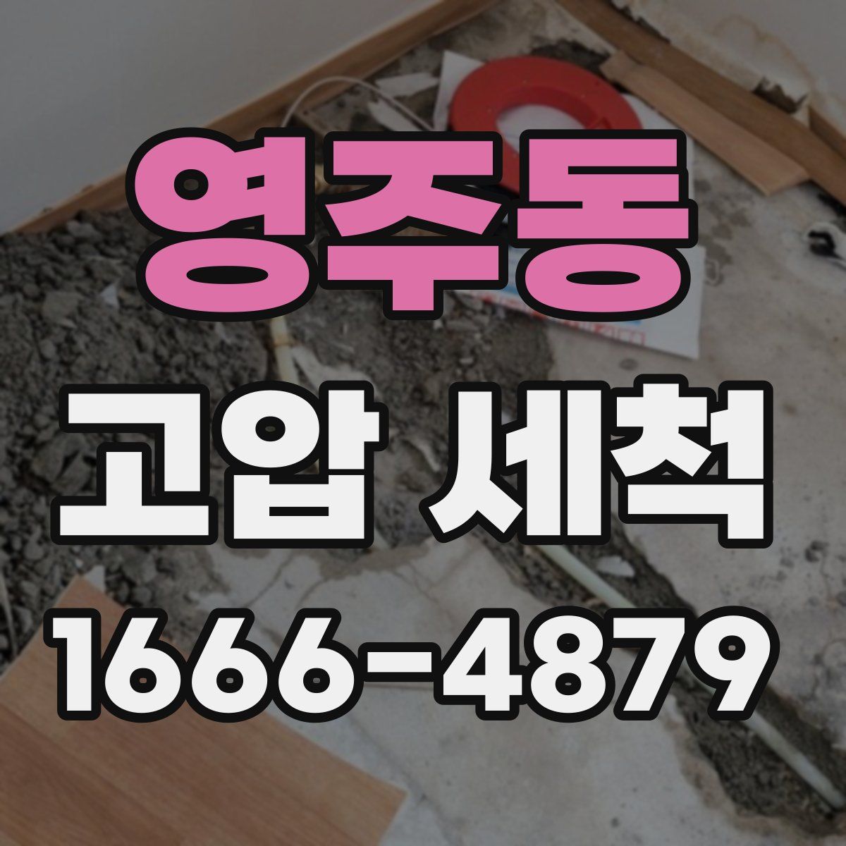 영주동 고압 세척