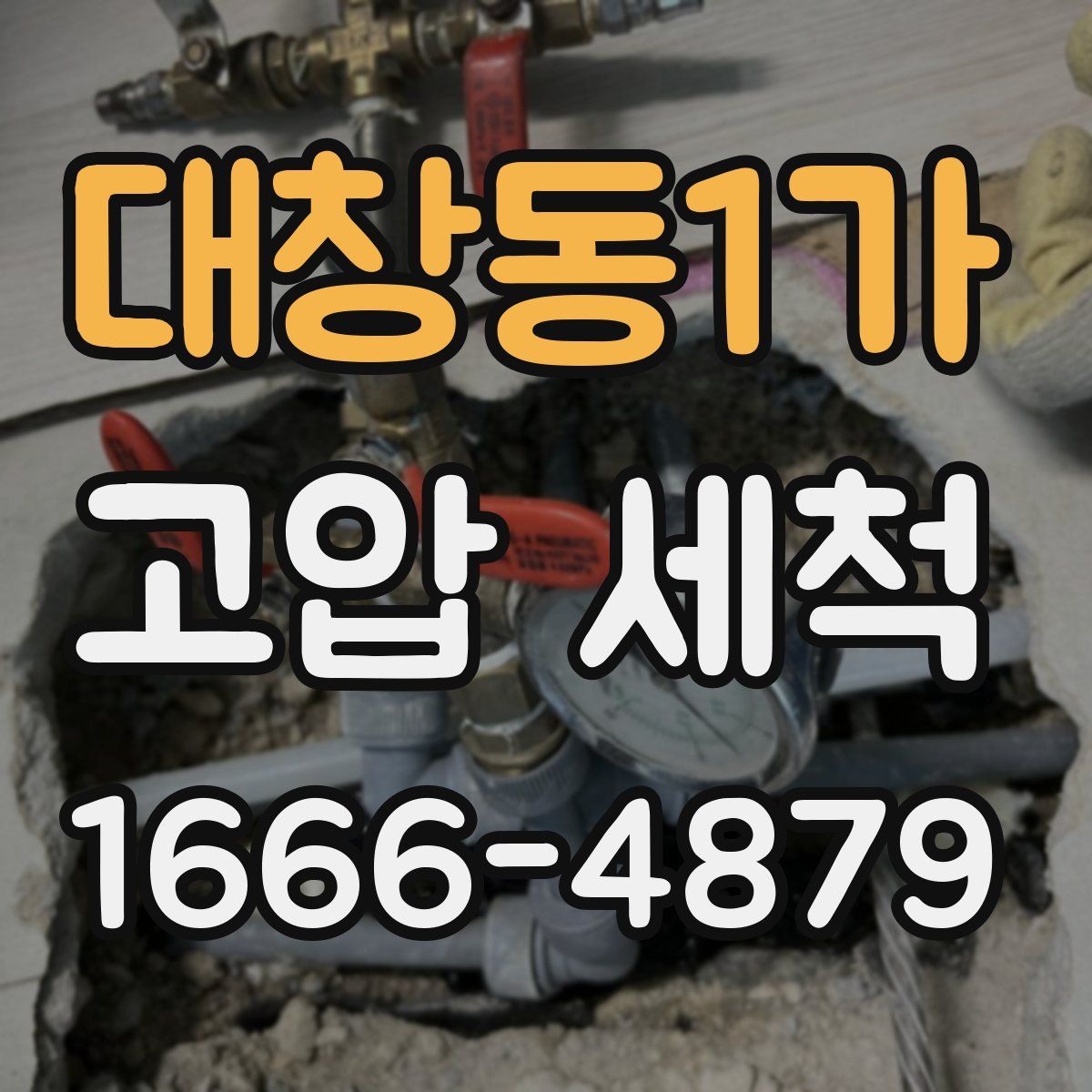 대창동1가 고압 세척