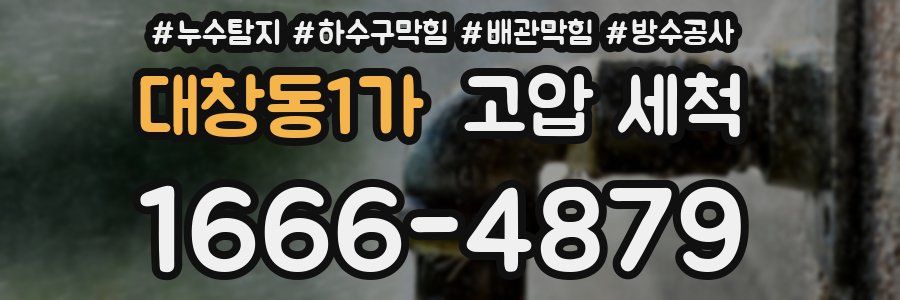 대창동1가 고압 세척