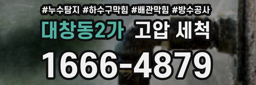 대창동2가 고압 세척