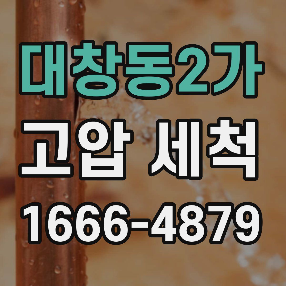 대창동2가 고압 세척