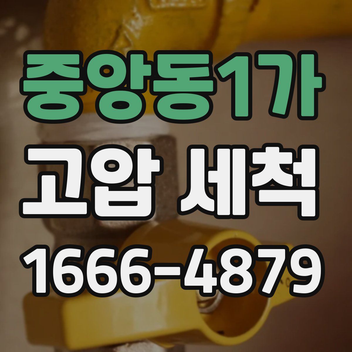 중앙동1가 고압 세척