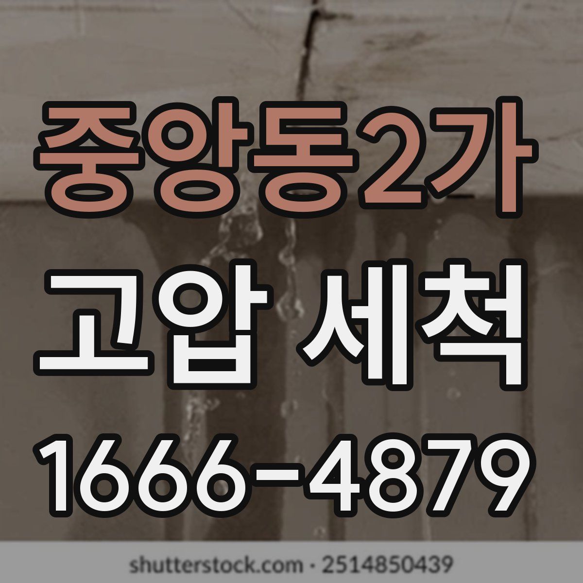 중앙동2가 고압 세척