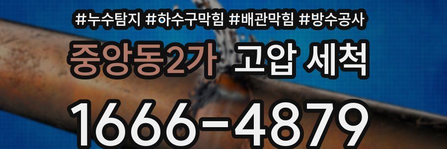중앙동2가 고압 세척