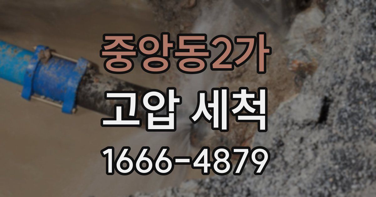 중앙동2가 고압 세척