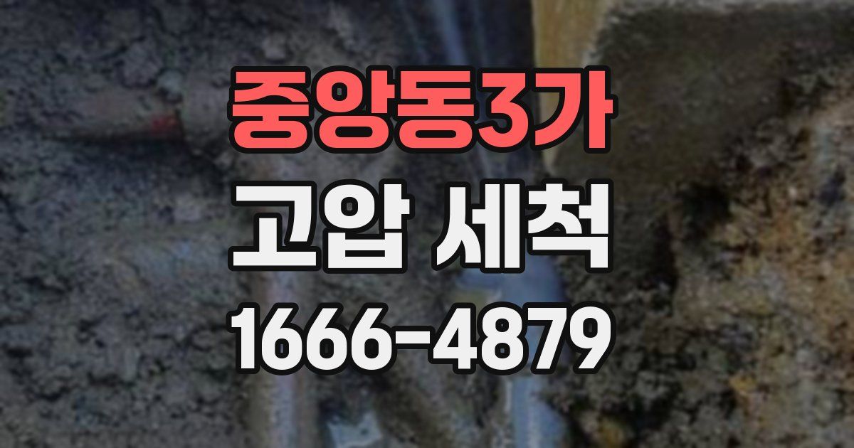 중앙동3가 고압 세척