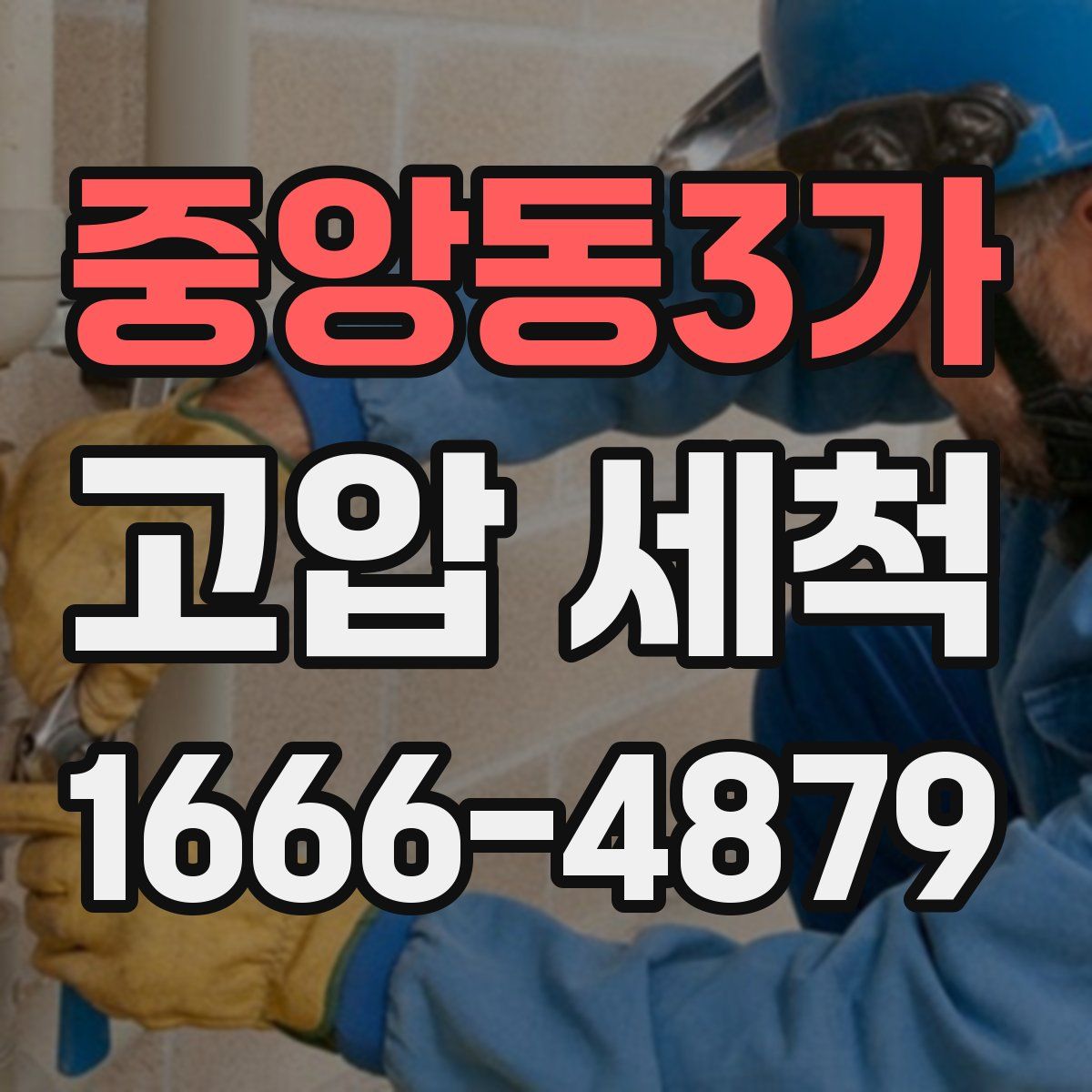 중앙동3가 고압 세척