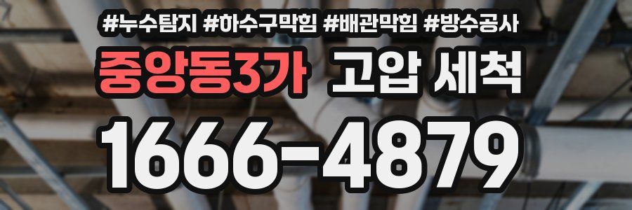 중앙동3가 고압 세척