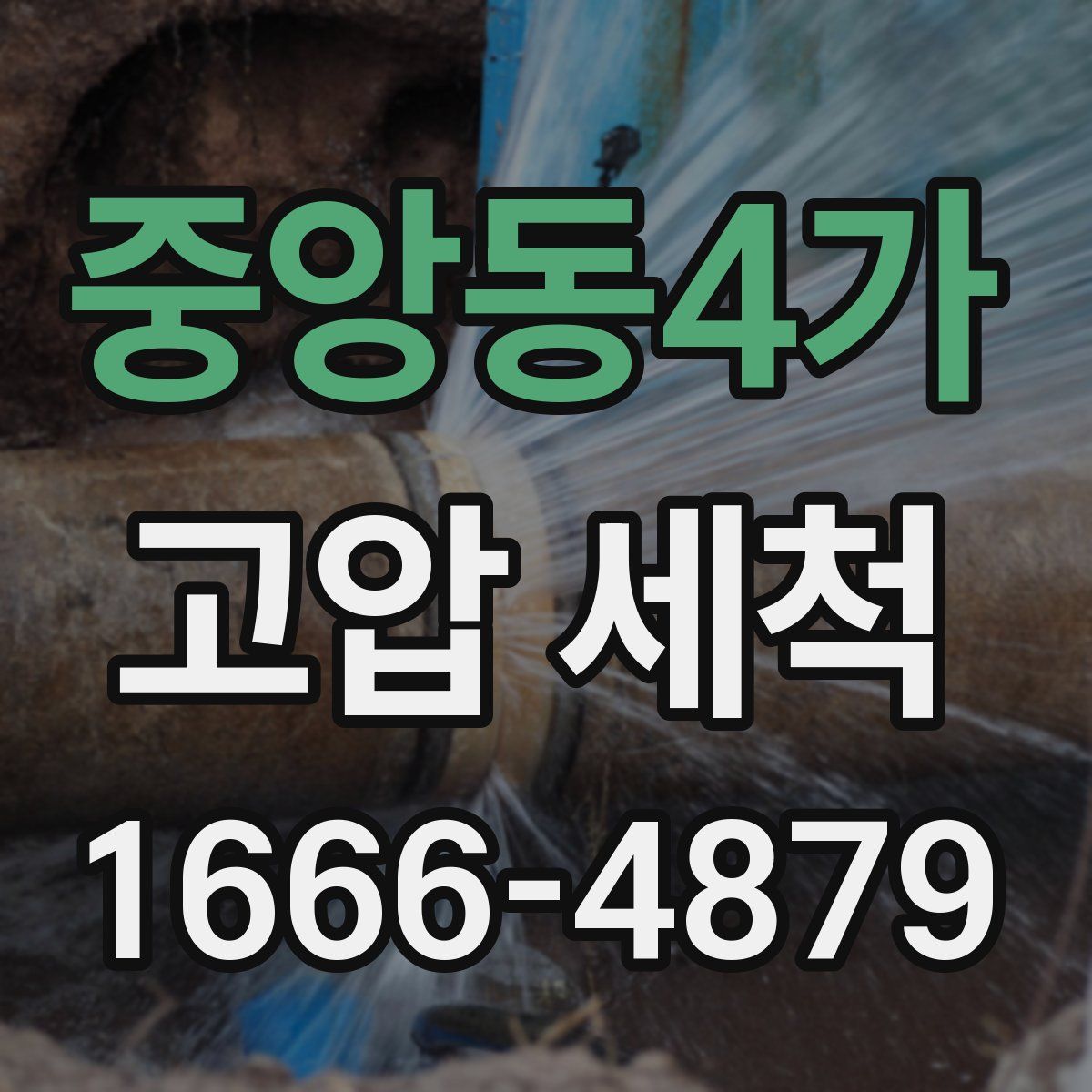 중앙동4가 고압 세척