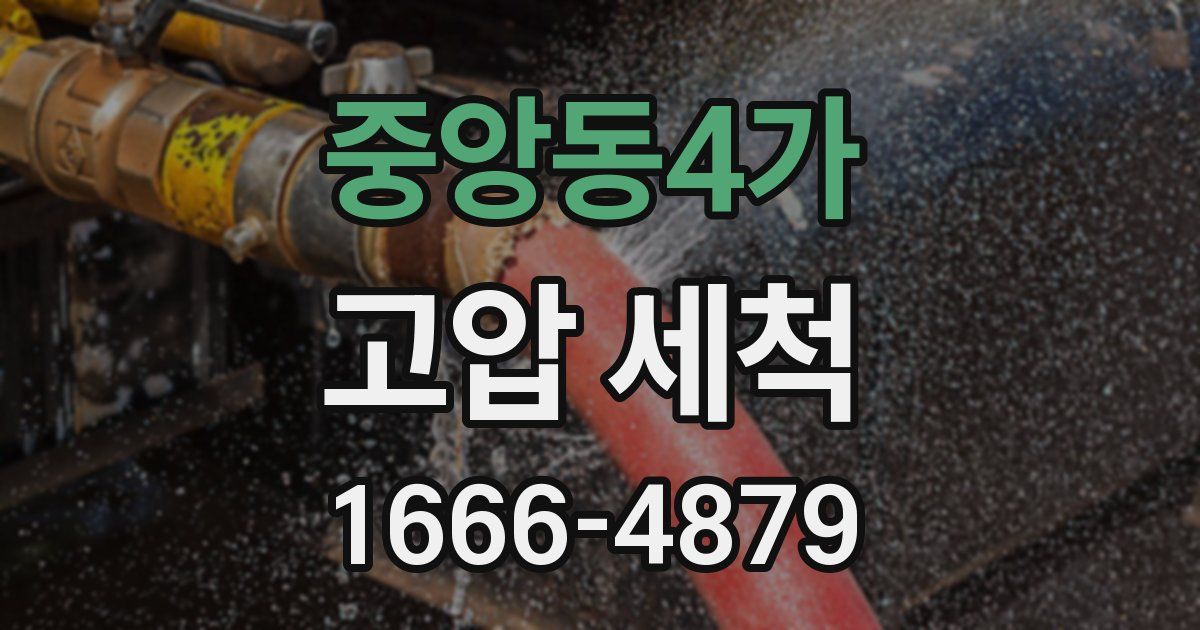 중앙동4가 고압 세척