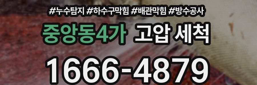 중앙동4가 고압 세척