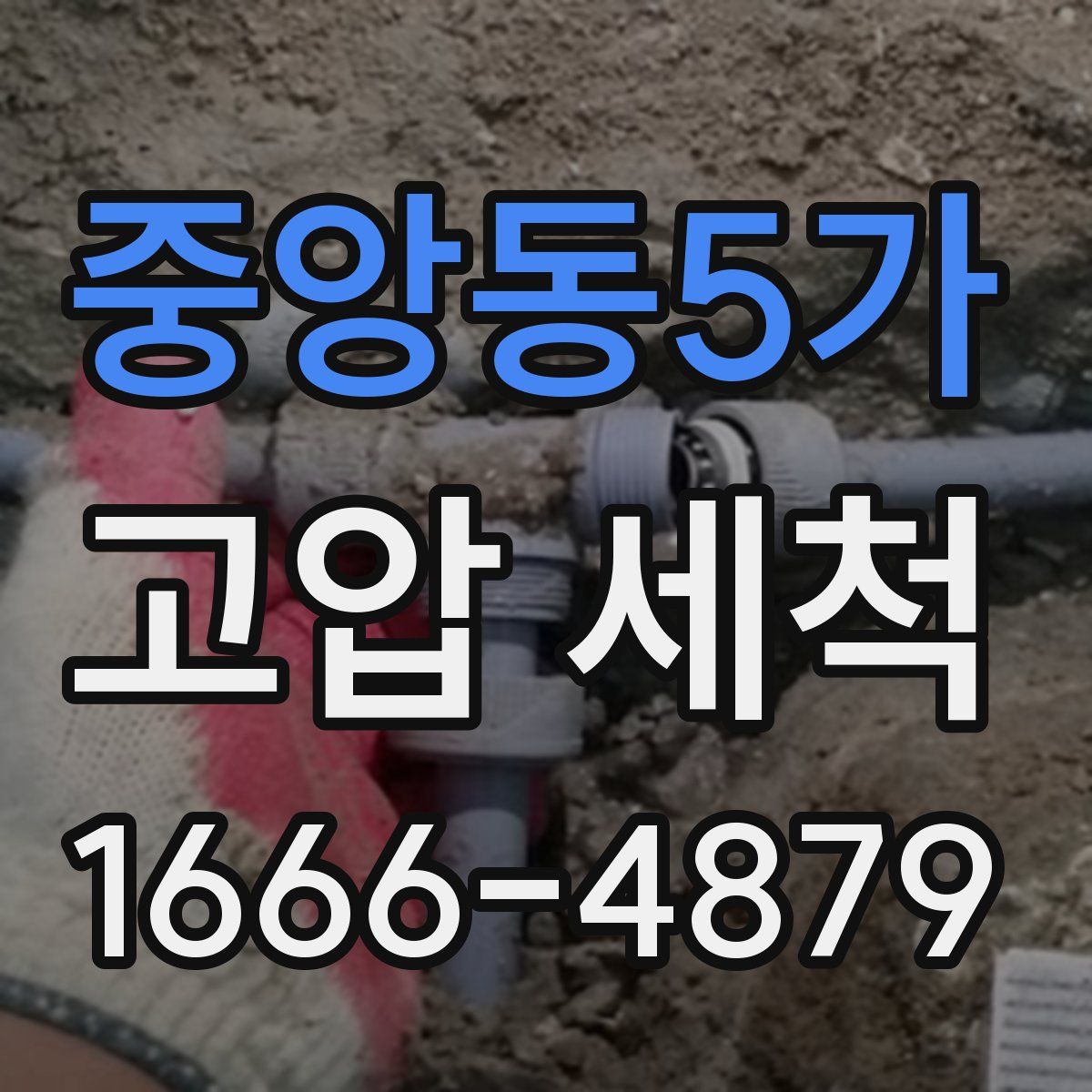 중앙동5가 고압 세척
