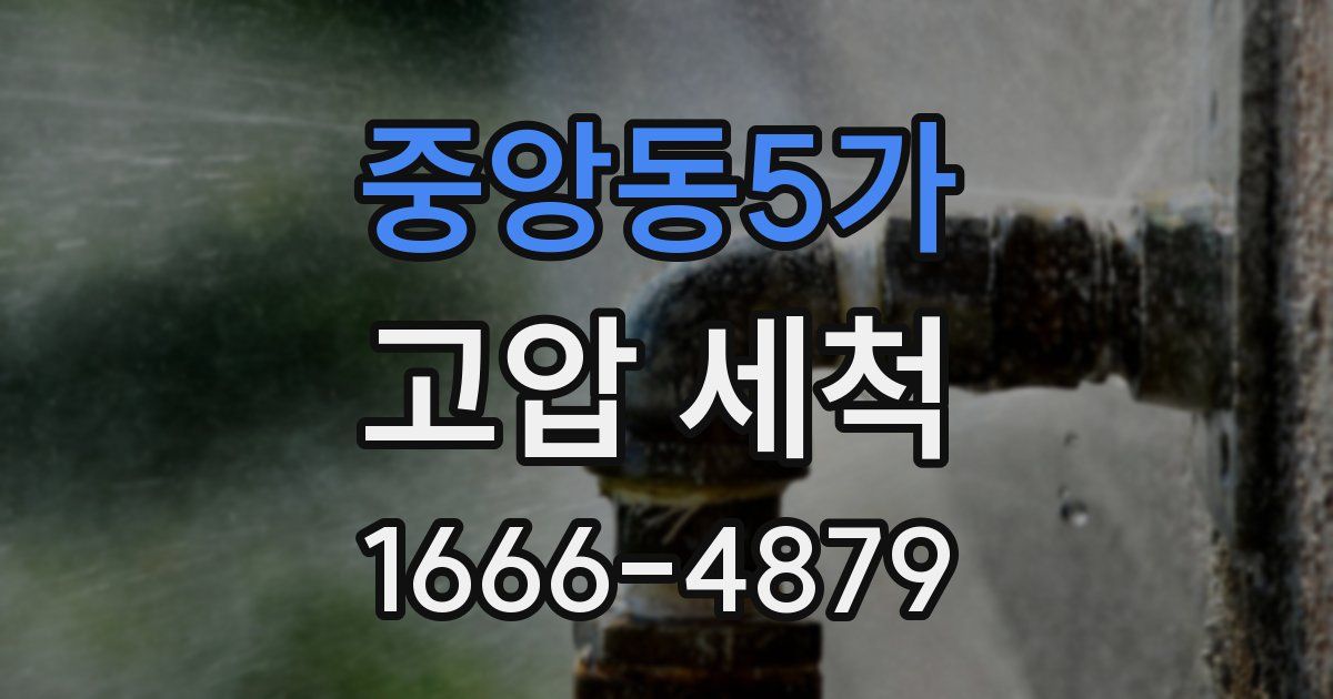 중앙동5가 고압 세척