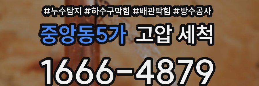 중앙동5가 고압 세척