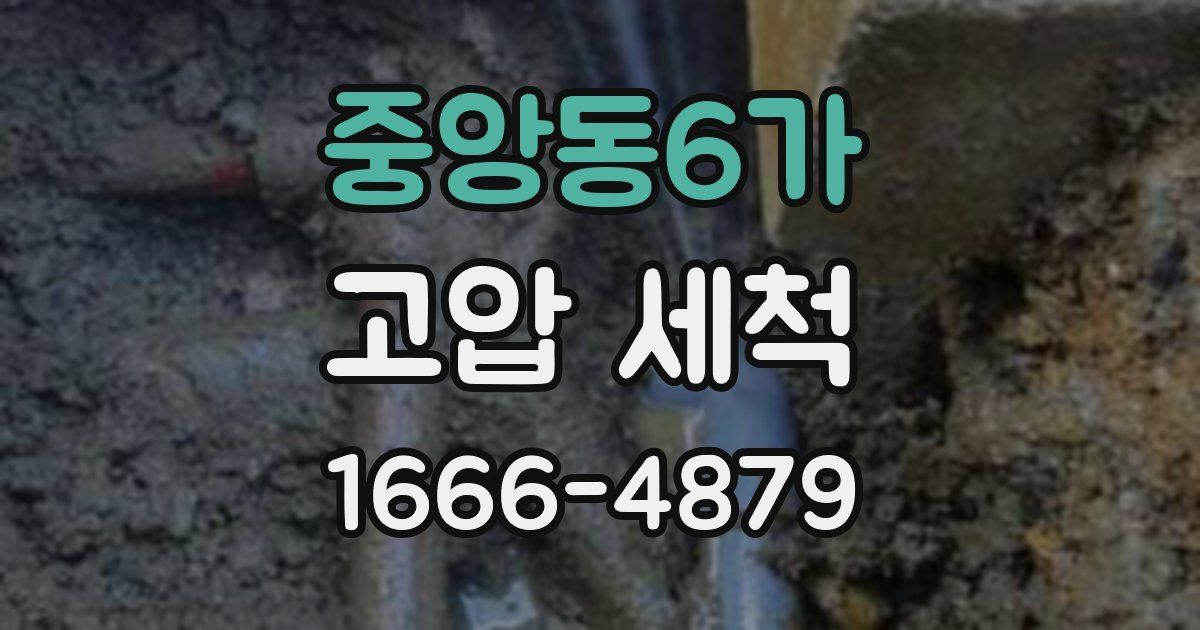 중앙동6가 고압 세척