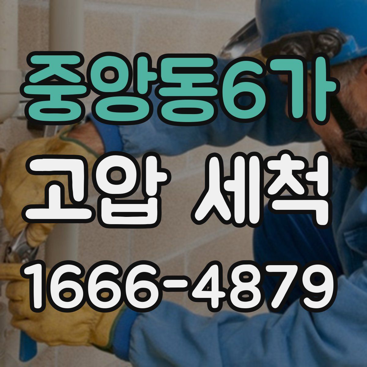 중앙동6가 고압 세척