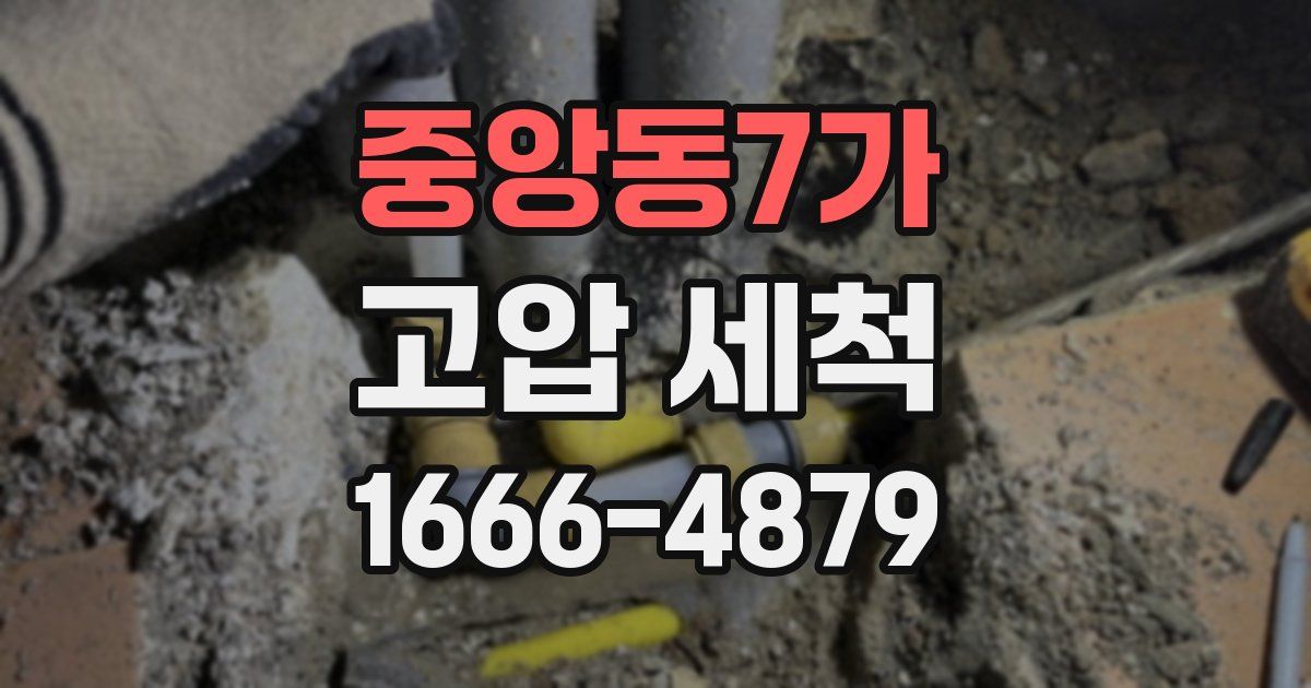 중앙동7가 고압 세척