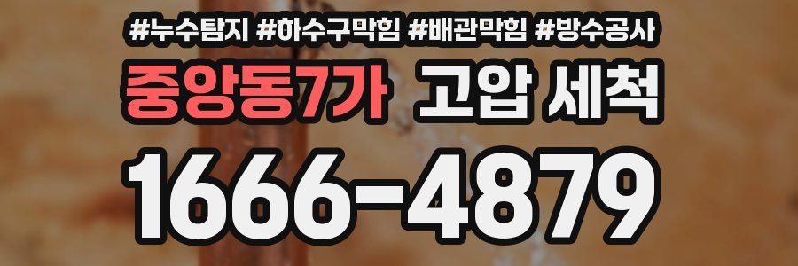 중앙동7가 고압 세척