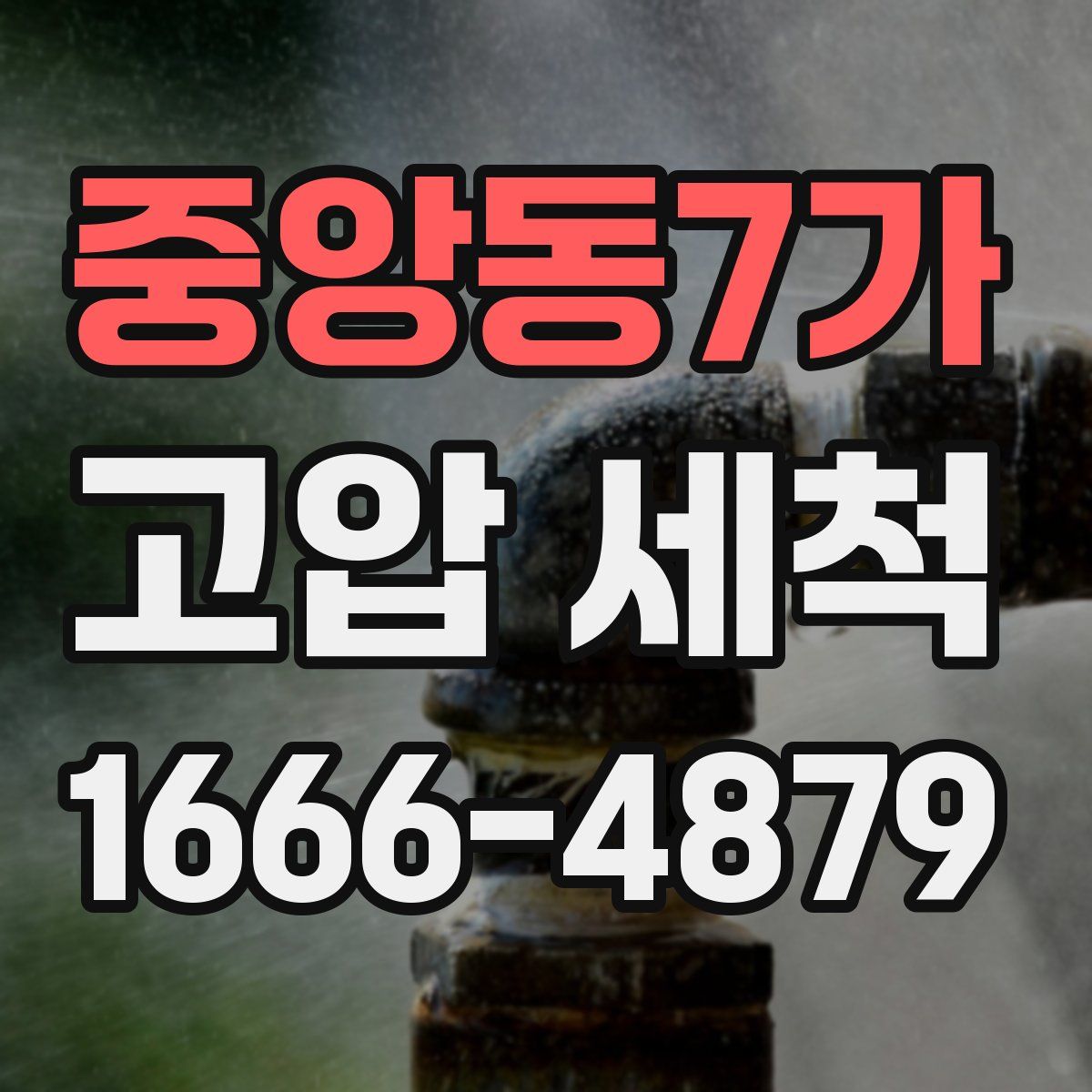 중앙동7가 고압 세척