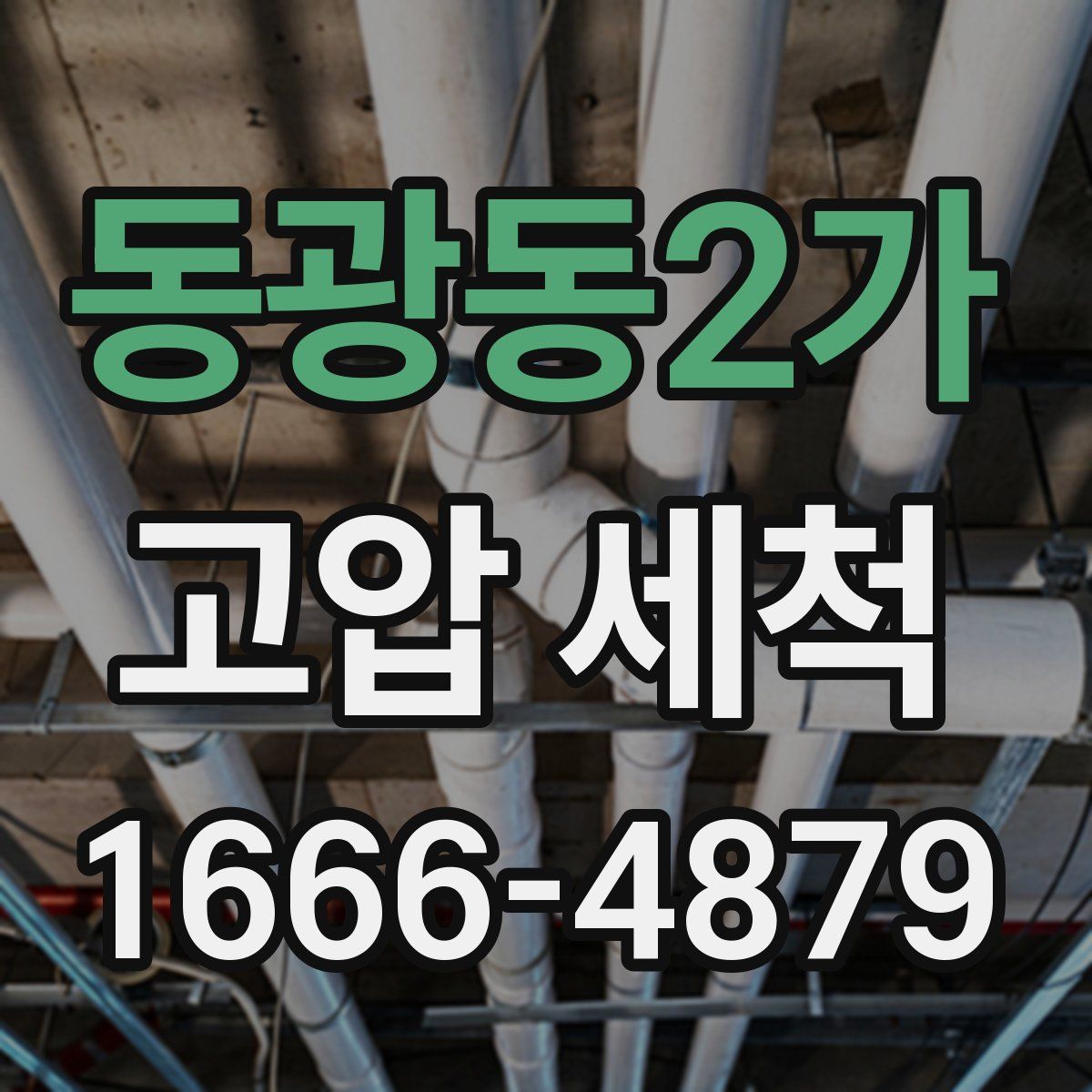 동광동2가 고압 세척