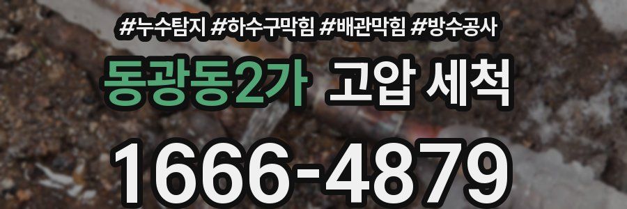 동광동2가 고압 세척