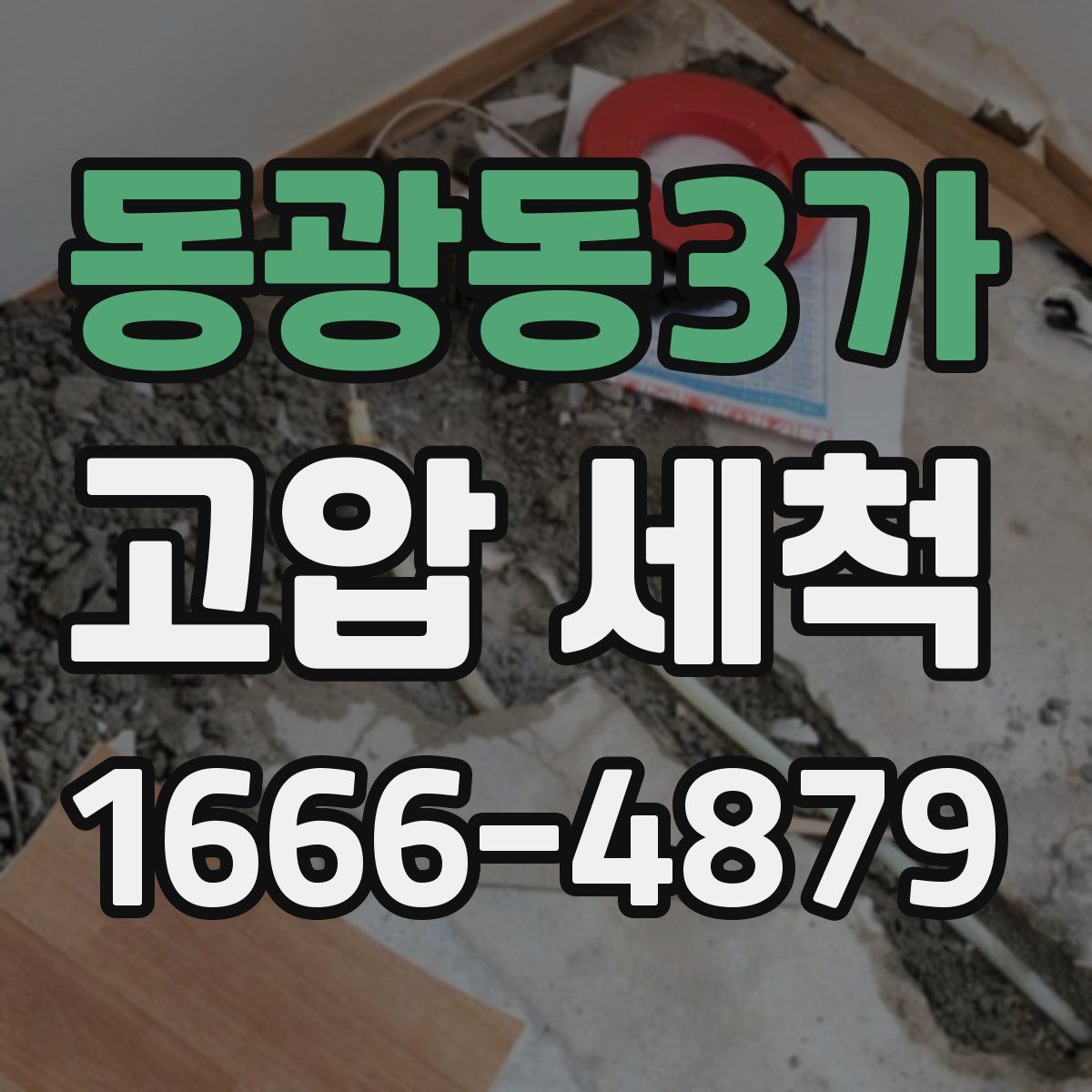 동광동3가 고압 세척