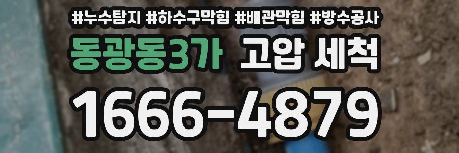 동광동3가 고압 세척