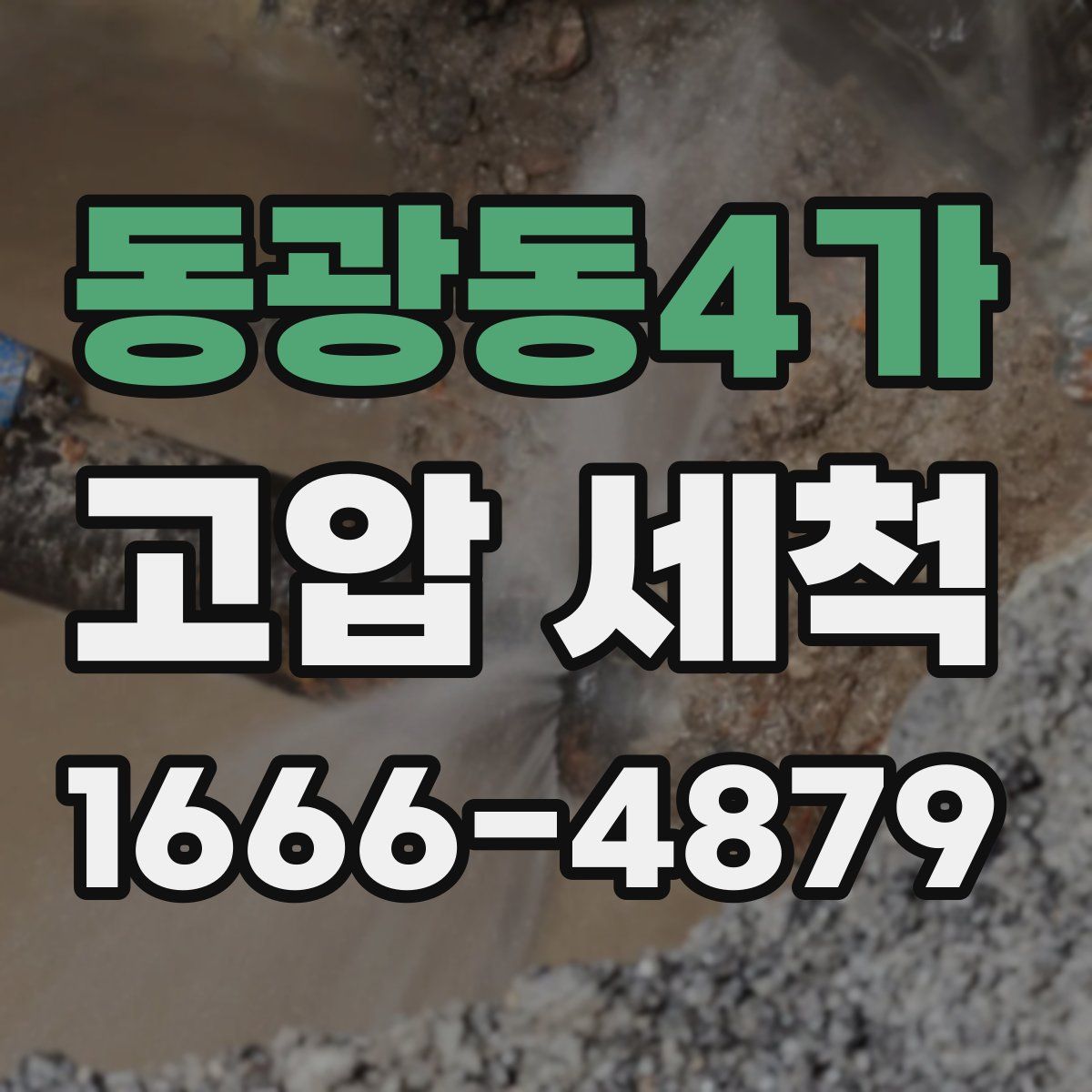 동광동4가 고압 세척