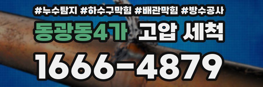 동광동4가 고압 세척