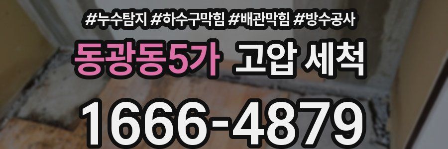 동광동5가 고압 세척