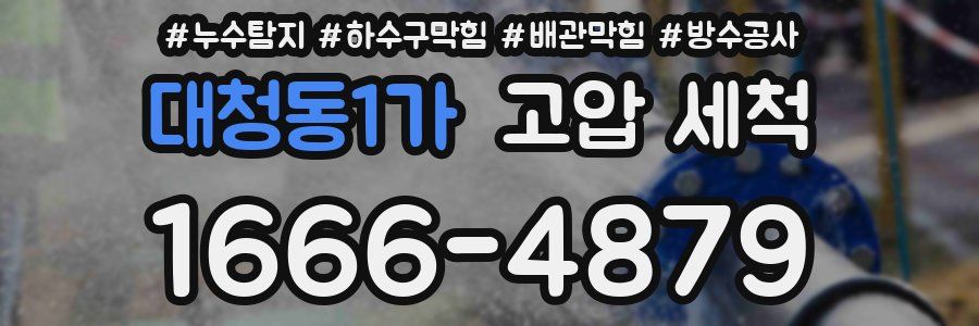 대청동1가 고압 세척
