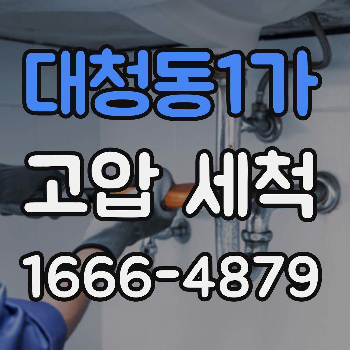 대청동1가 고압 세척