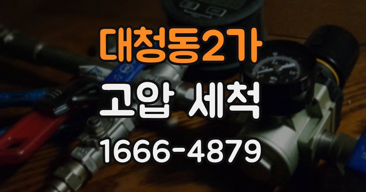 대청동2가 고압 세척