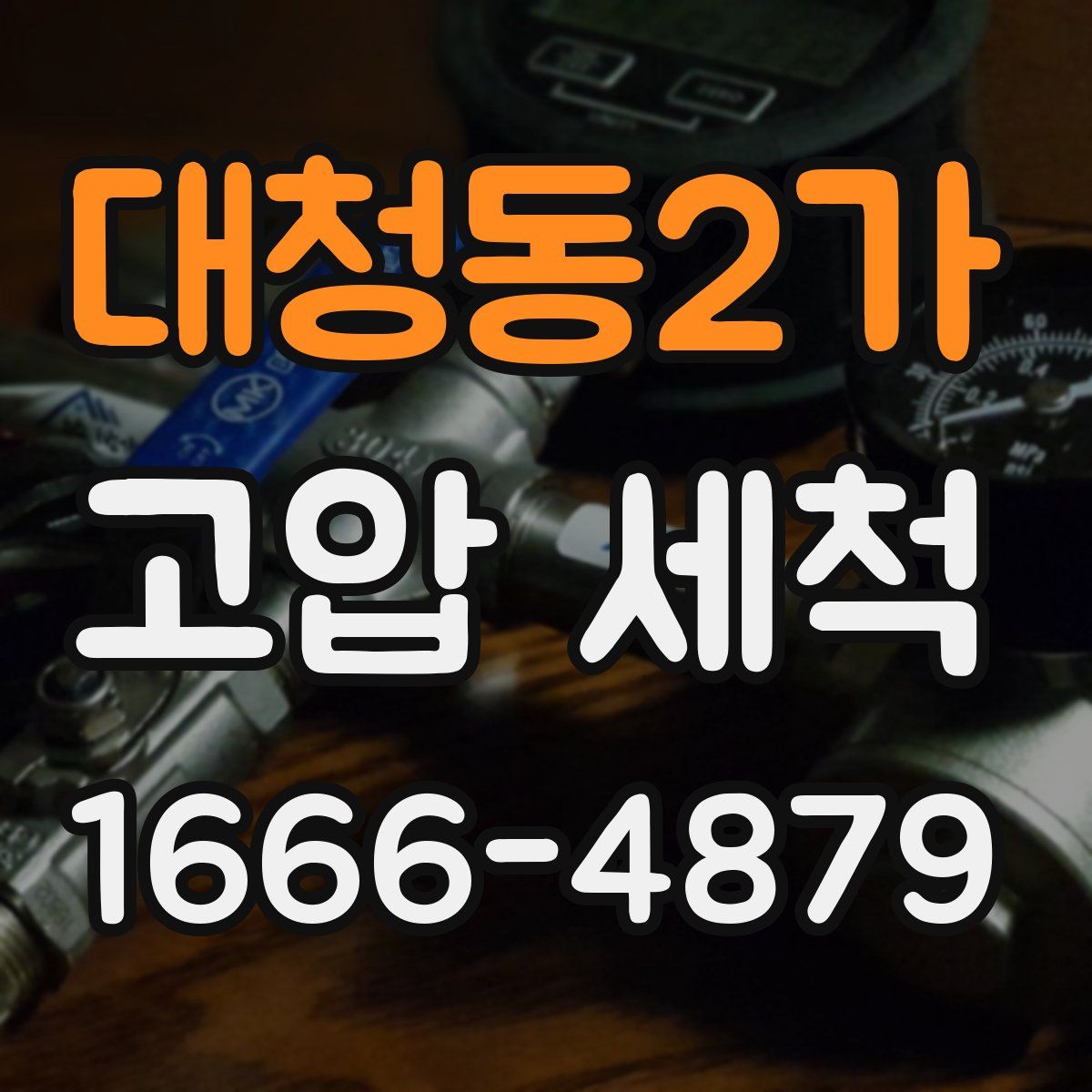 대청동2가 고압 세척
