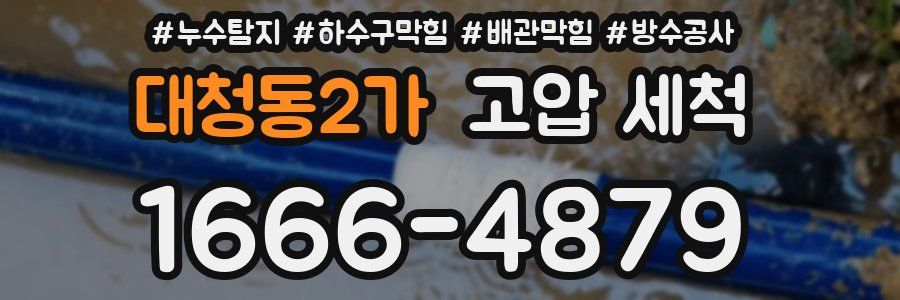 대청동2가 고압 세척
