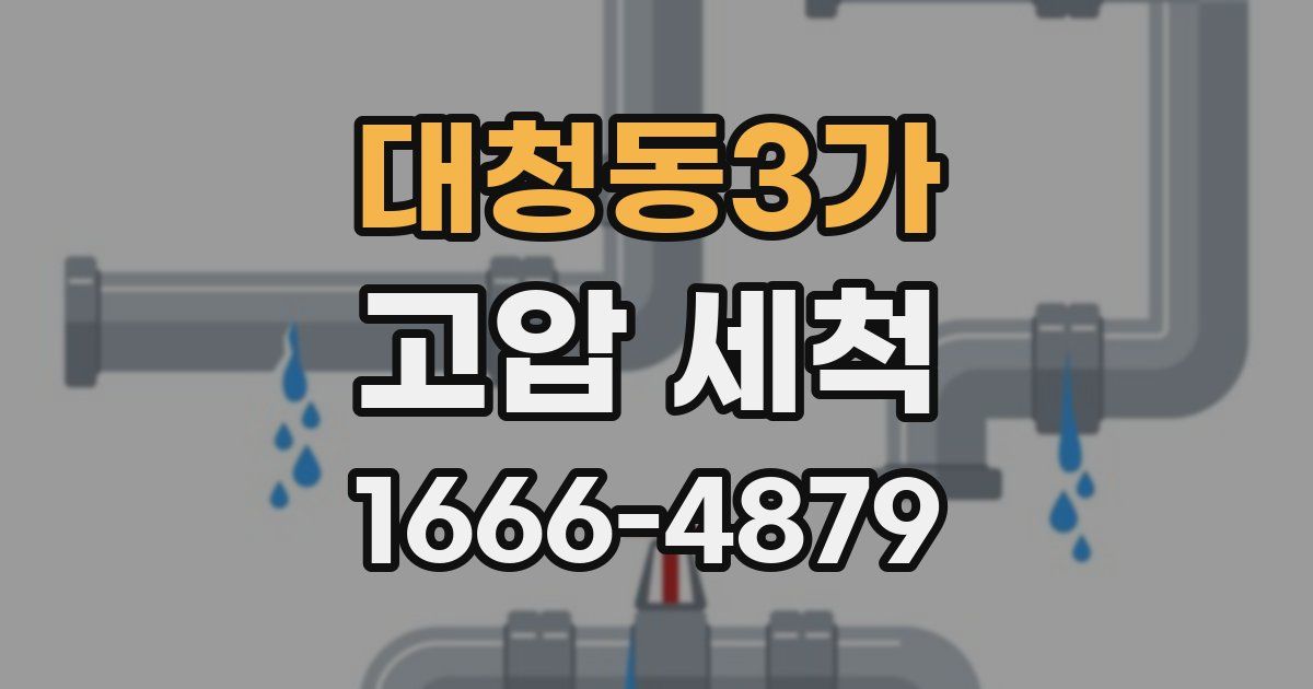 대청동3가 고압 세척