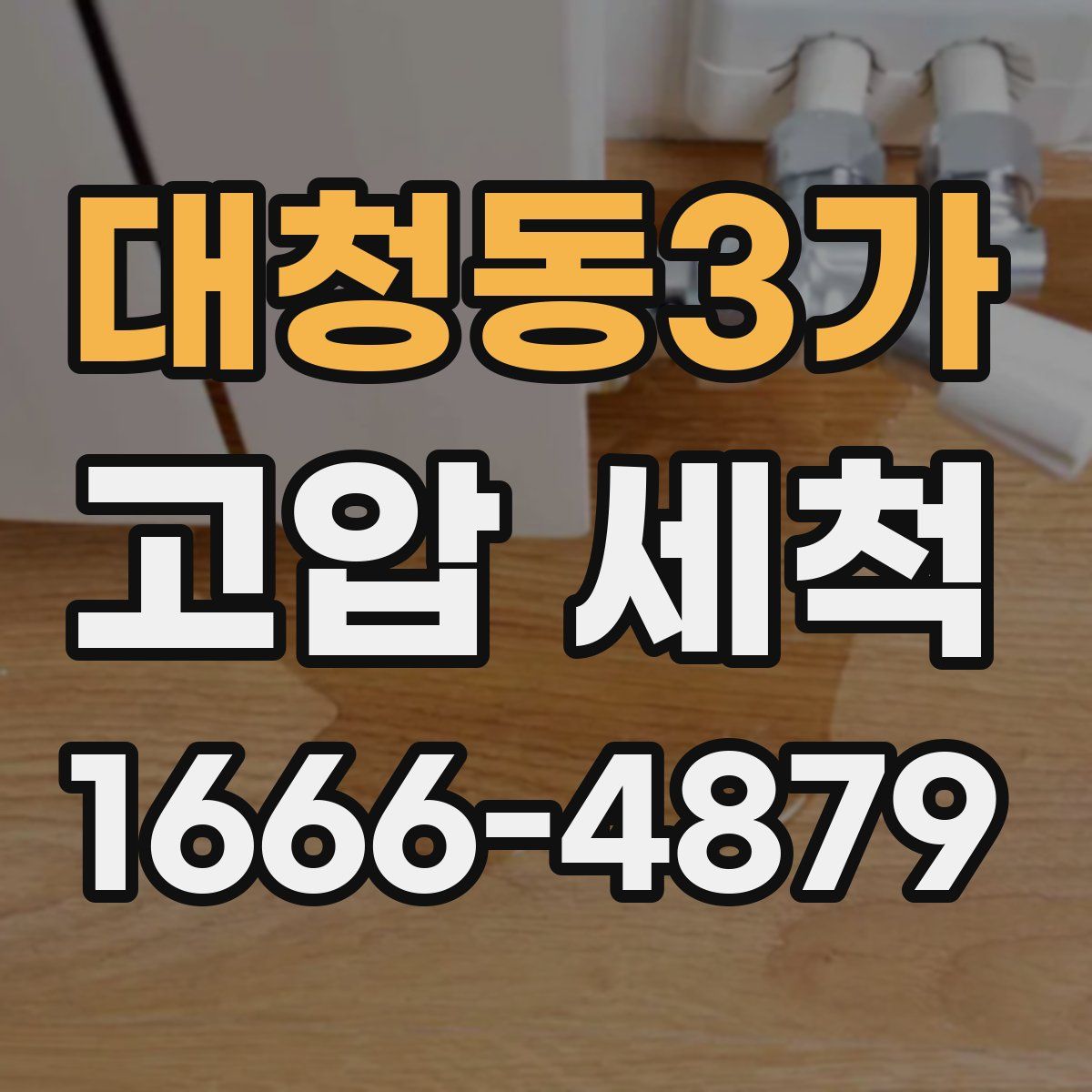 대청동3가 고압 세척