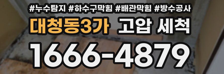 대청동3가 고압 세척