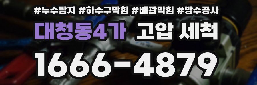 대청동4가 고압 세척