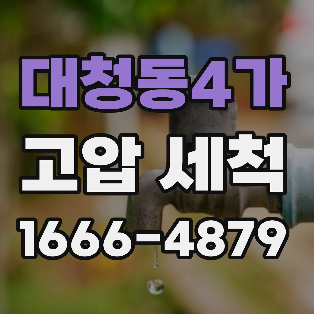 대청동4가 고압 세척