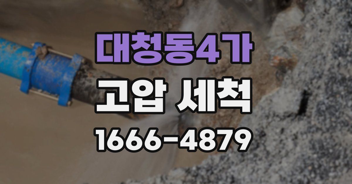 대청동4가 고압 세척