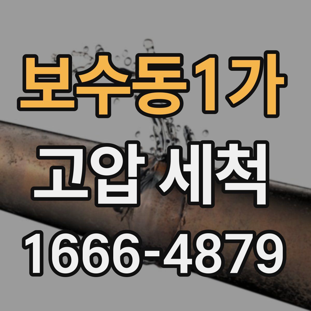 보수동1가 고압 세척