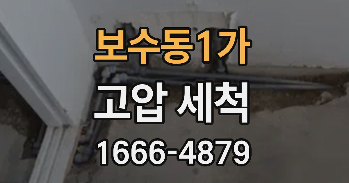 보수동1가 고압 세척