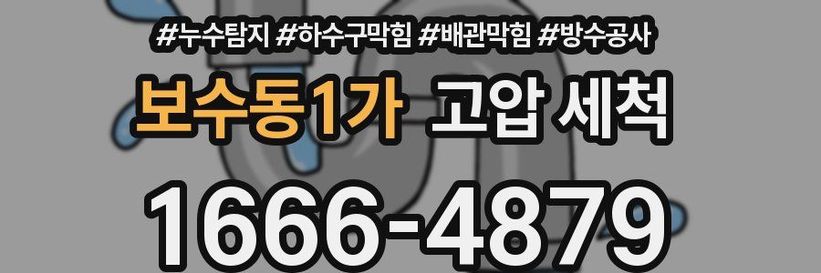 보수동1가 고압 세척