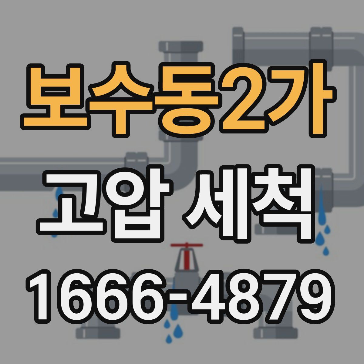 보수동2가 고압 세척
