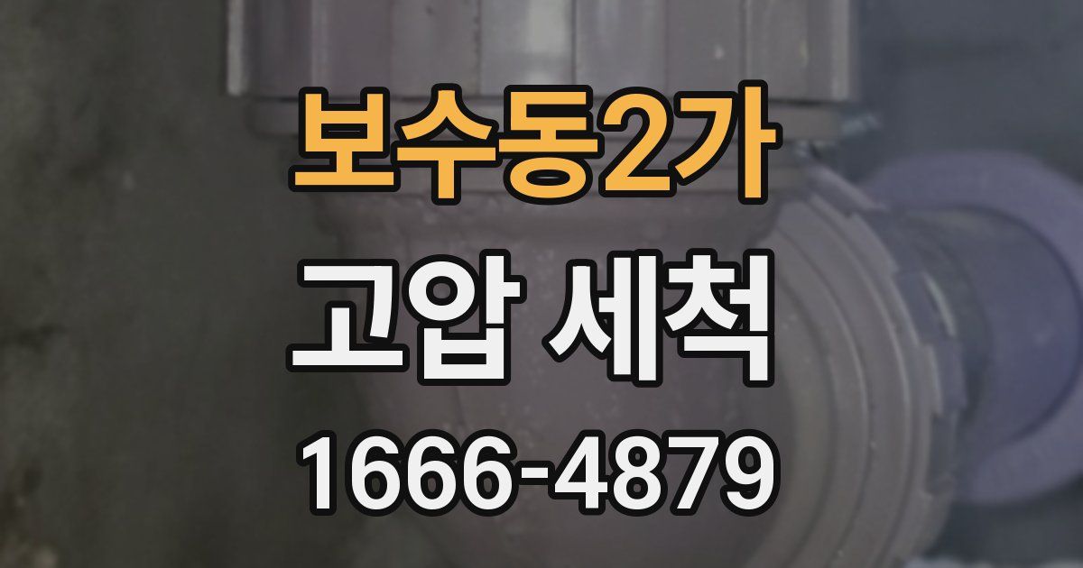 보수동2가 고압 세척