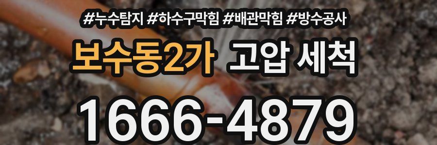 보수동2가 고압 세척